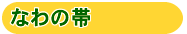 なわの帯