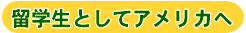 留学生としてアメリカへ