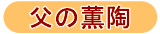 父のくんとう