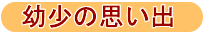 ようしょうの思い出