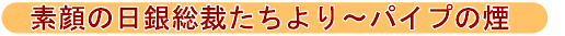 素顔の日銀総裁たちより パイプの煙