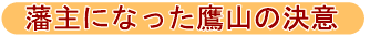はんしゅになったようざんの決意