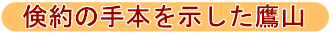 けんやくの手本を示したようざん