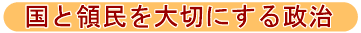 くにとりょうみんを大切にする政治