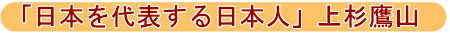 日本を代表する日本人 うえすぎようざん