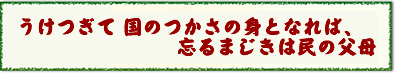 うけつぎて国のつかさのみとなれば、わするまじきはたみのふぼ