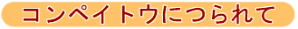 コンペイトウにつられて