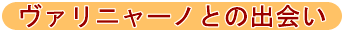 ヴァリニャーノとの出会い