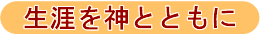 生涯を神とともに