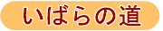 いばらの道