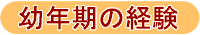幼年期の経験