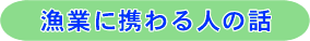 漁業に携わる人の話