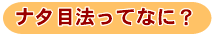 ナタ目法ってなに
