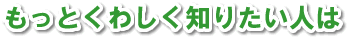 もっとくわしく知りたい人は