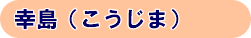 こうじま