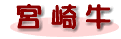 宮崎牛