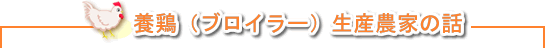 ようけい ブロイラー 生産農家の話