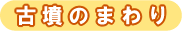 古墳のまわり