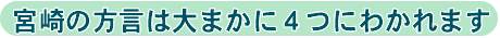宮崎の方言は大まかに4つにわかれます