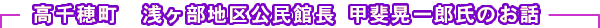 たかちほちょう あさかべちく公民館長 かいこういちろうしのお話