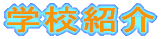$B3X9;$N650iL\I8(B