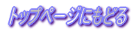 $B%H%C%W%Z!<%8$K$b$I$k(B