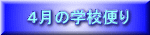 4月の学校便り