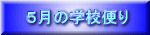 5月の学校便り