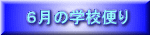 6月の学校便り