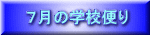 7月の学校便り