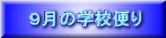 9月の学校便り