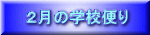 2月の学校便り