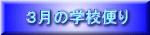 3月の学校便り
