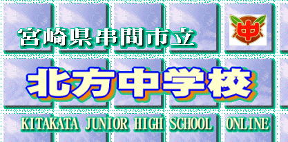 宮崎県串間市立北方中学校のホームページ