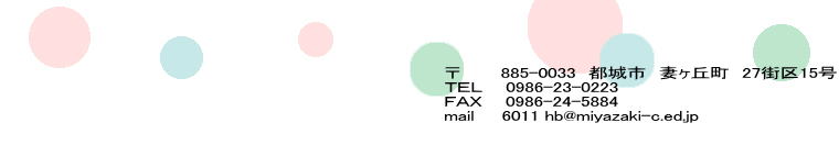        885-0033@ss@ȃu@27X15 sdk@  0986-23-0223@@@ e`w  @0986-24-5884 mail     6011 hb@miyazaki-c.ed.jp 