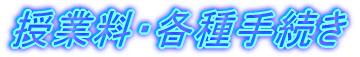 授業料・各種手続き