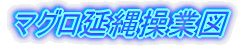 マグロ延縄操業図