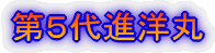 第5代進洋丸