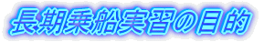 乗船実習の目的