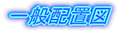 一般配置図