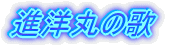 進洋丸の歌