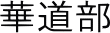ؓ