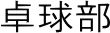 싅