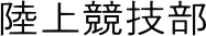 ㋣Z