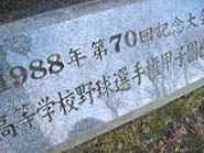 甲子園碑の写真