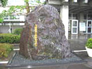 校名が彫られた巨石の写真