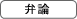 弁論