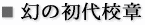 幻の初代校章