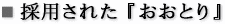 採用された『おおとり』