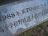 甲子園出場を記念して建立された石碑の写真